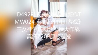 D4928-天美传媒品牌新作TMW024《淫乱3P国王游戏》三女神回馈粉丝乱操大作战 高清720P原版首发