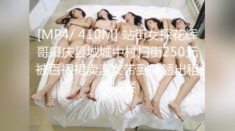 [MP4/ 410M] 站街女探花辉哥肇庆县城城中村扫街250元被百褶裙卖淫女带到简陋出租吃快餐