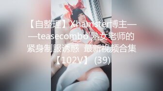 【自整理】Xhamster博主——teasecombo 熟女老师的紧身制服诱惑  最新视频合集【102V】 (39)