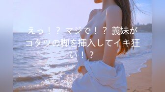 えっ！？ マジで！？ 義妹がコタツの脚を挿入してイキ狂い！？