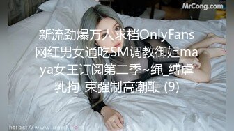 新流劲爆万人求档OnlyFans网红男女通吃SM调教御姐maya女王订阅第二季~绳_缚虐乳拘_束强制高潮鞭 (9)