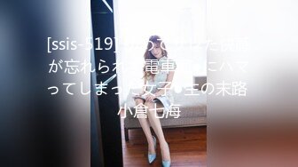 [ssis-519] 初めてサレた快感が忘れられず電車痴●にハマってしまった女子●生の末路 小倉七海