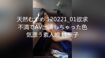 天然むすめ 120221_01欲求不満でAV出演しちゃった色気漂う素人娘 林里子