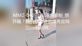 MMZ-040_上司淫念宰制_想升職？聽說你老婆很漂亮官网-顾桃桃