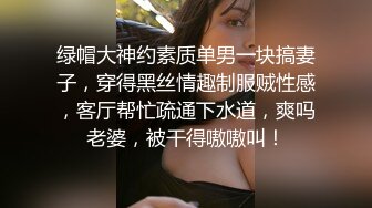 绿帽大神约素质单男一块搞妻子，穿得黑丝情趣制服贼性感，客厅帮忙疏通下水道，爽吗老婆，被干得嗷嗷叫！