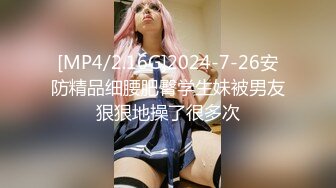 [MP4/2.16G]2024-7-26安防精品细腰肥臀学生妹被男友狠狠地操了很多次