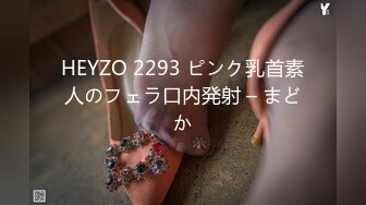 HEYZO 2293 ピンク乳首素人のフェラ口内発射 – まどか