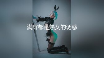 【新片速遞】 周末加班偷拍公司里的美女同事,这么纯的妹子下面黑的一塌糊涂[45M/MP4/00:18]