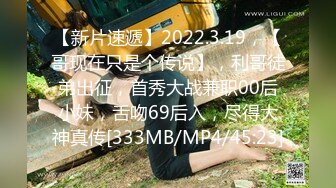 【新片速遞】2022.3.19，【哥现在只是个传说】，利哥徒弟出征，首秀大战兼职00后小妹，舌吻69后入，尽得大神真传[333MB/MP4/45:23]