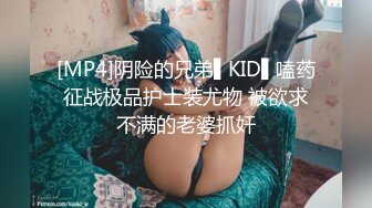 [MP4]阴险的兄弟▌KID▌嗑药征战极品护士装尤物 被欲求不满的老婆抓奸