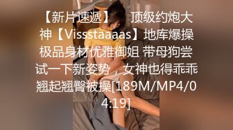 【新片速遞】  ⚡顶级约炮大神【Vissstaaaas】地库爆操极品身材优雅御姐 带母狗尝试一下新姿势，女神也得乖乖翘起翘臀被操[189M/MP4/04:19]