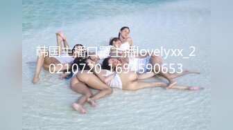 韩国主播口罩主播lovelyxx_20210720_1694590653