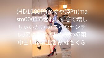 (HD1080P)(かぐや姫Pt)(masm00017)愛おしすぎて壊しちゃいたい カワボなヤンデレJ系に監禁された俺の極限中出し搾精生活 胡桃さくら