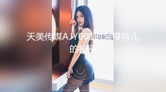 天美传媒AJY001时装模特儿的秘密