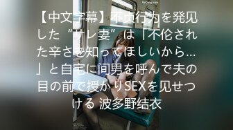 【中文字幕】不贞行为を発见した“サレ妻”は「不伦された辛さを知ってほしいから…」と自宅に间男を呼んで夫の目の前で授かりSEXを见せつける 波多野结衣