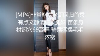 究极核弹！穷人女神有钱人母狗，推特实力金主【大魔王FQ】以淫为乐，夜夜做新郎，玩肏各种长腿气质外围3P露出调教 (11)