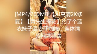 [MP4/709MB]【AI高清2K修复】【黄先生探花】约了个蓝衣妹子酒店TP啪啪，连体情趣网袜猛操