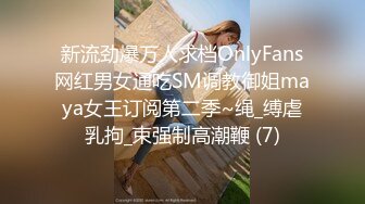 新流劲爆万人求档OnlyFans网红男女通吃SM调教御姐maya女王订阅第二季~绳_缚虐乳拘_束强制高潮鞭 (7)