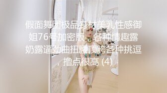 假面舞团极品身材美乳性感御姐76号加密版，各种情趣露奶露逼劲曲扭腰顶胯各种挑逗，撸点很高 (4)