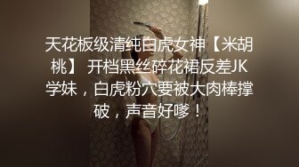 天花板级清纯白虎女神【米胡桃】 开档黑丝碎花裙反差JK学妹，白虎粉穴要被大肉棒撑破，声音好嗲！