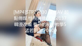 [MP4]STP29830 國產AV 起點傳媒 性視界傳媒 XSJ137 韓漫改編 養子的秘密教學5 孟若羽 VIP0600