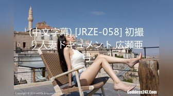 (中文字幕) [JRZE-058] 初撮り人妻ドキュメント 広瀬亜弓