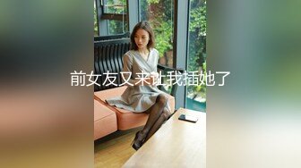 「国产AV主题秀——丝袜还是撕的好」撕袜主题合集⑪【18V】 (17)