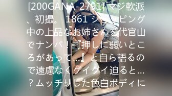 [200GANA-2791] マジ軟派、初撮。 1861 ショッピング中の上品なお姉さんを代官山でナンパ！『押しに弱いところがあって…』と自ら語るので遠慮なくグイグイ迫ると…？ムッチリした色白ボディに