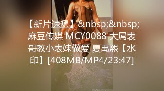 【新片速遞】&nbsp;&nbsp;麻豆传媒 MCY0088 大屌表哥教小表妹做爱 夏禹熙【水印】[408MB/MP4/23:47]