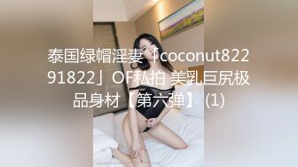 泰国绿帽淫妻「coconut82291822」OF私拍 美乳巨尻极品身材【第六弹】 (1)