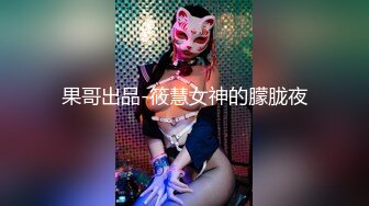 果哥出品-筱慧女神的朦胧夜