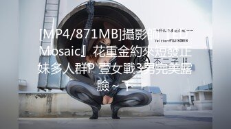 [MP4/871MB]攝影師『ED Mosaic』花重金約來短發正妹多人群P 壹女戰3男完美露臉～下