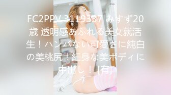 FC2PPV 3119337 みすず20歳 透明感あふれる美女就活生！ハンパない可愛さに純白の美桃尻！細身な美ボディに中出し！ [有]