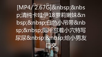 [MP4/ 2.67G]&nbsp;&nbsp;清纯卡哇伊18萝莉嫩妹&nbsp;&nbsp;白色小吊带&nbsp;&nbsp;厕所怼着小穴特写尿尿&nbsp;&nbsp;给小男友口交