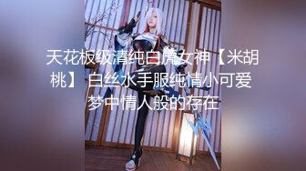 天花板级清纯白虎女神【米胡桃】 白丝水手服纯情小可爱 梦中情人般的存在