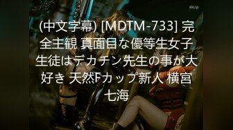 (中文字幕) [MDTM-733] 完全主観 真面目な優等生女子生徒はデカチン先生の事が大好き 天然Fカップ新人 横宮七海