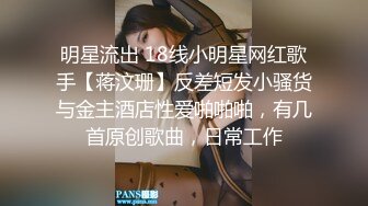 明星流出 18线小明星网红歌手【蒋汶珊】反差短发小骚货与金主酒店性爱啪啪啪，有几首原创歌曲，日常工作