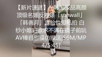 【新片速遞】 ✨韩国极品高颜顶级名媛反差婊「sunwall」「韩善月」露脸性爱私拍 白纱小媳妇欲求不满在镜子前玩AV棒自慰模仿操逼[56M/MP4/5:45]