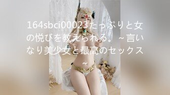 164sbci00023たっぷりと女の悦びを教えられる。～言いなり美少女と最高のセックス～