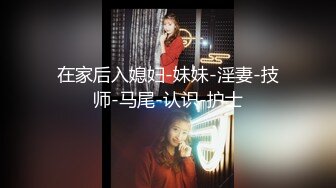 《极品反_差✅淫妻泄密》推_特网_红NTR高质翘臀骚婊【折耳根】约炮私拍~诚邀实力单男3P~舔脚SM前后齐开纯纯母G