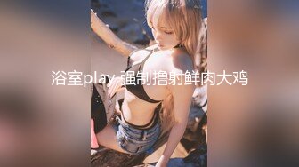 浴室play 强制撸射鲜肉大鸡