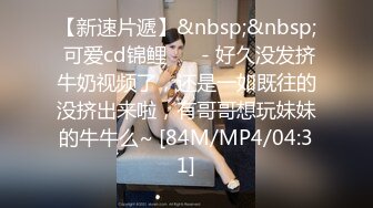 [MP4]星空传媒XK8095表妹的性爱辅导师 禁果初体验 三人淫乱会 春芙