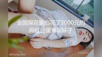 全国探花偷拍花了3000元约网红脸蛋兼职妹子