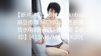 【新片速遞】&nbsp;&nbsp;麻豆传媒 MCY0105 性感骚货水电到府服务 雪千夏【水印】[415MB/MP4/24:20]