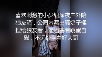 喜欢刺激的小少妇深夜户外陪狼友骚，公园内漏出骚奶子揉捏给狼友看，逼逼塞着跳蛋自慰，不远处坐着好大哥