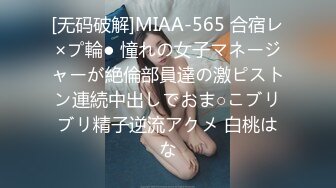 [无码破解]MIAA-565 合宿レ×プ輪● 憧れの女子マネージャーが絶倫部員達の激ピストン連続中出しでおま○こブリブリ精子逆流アクメ 白桃はな