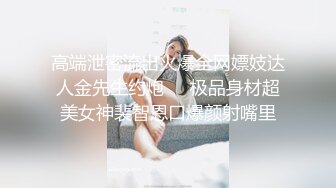 高端泄密流出火爆全网嫖妓达人金先生约炮❤️极品身材超美女神裴智恩口爆颜射嘴里