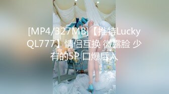 [MP4/327MB]【推特LuckyQL777】情侣互换 微露脸 少有的5P 口爆后入