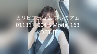 カリビアンコム プレミアム 011317_004 S Model 163 DEBUT