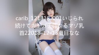 carib_121318-001いじられ続けてガチガチになるマゾ乳首22018-12-13夏目なな